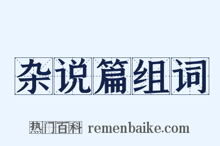 杂说篇组词是什么意思的图片